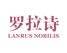 罗拉诗 LANRUS NOBILIS