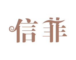 信菲 第03类化妆品商标转让 注册号58300149