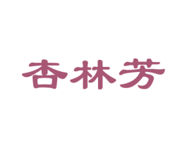 杏林芳 第03类化妆品商标转让 注册号58298919