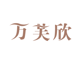 万芙欣