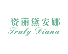 资丽黛安娜 TRULY DIANA 第03类化妆品商标转让 注册号58338640