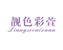 靓色彩萱 第03类化妆品商标转让 注册号58434019