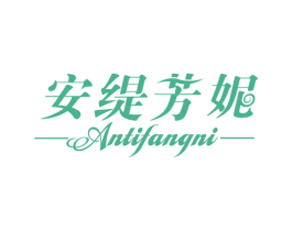 安缇芳妮
