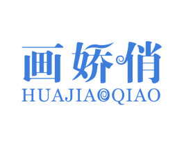 画娇俏 第03类化妆品商标转让 注册号58301799
