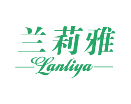 兰莉雅 第03类化妆品商标转让 注册号58422563