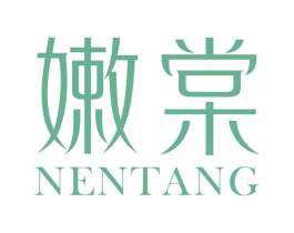 嫩棠 第03类化妆品商标转让 注册号58765252