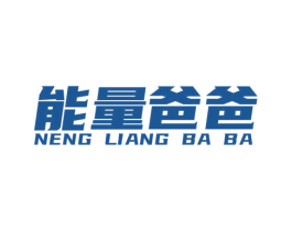 能量爸爸 第25类服装鞋帽商标转让 注册号62418053