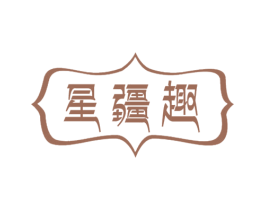 星疆趣 第30类小食配料商标转让 注册号63059941