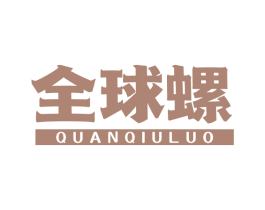 全球螺