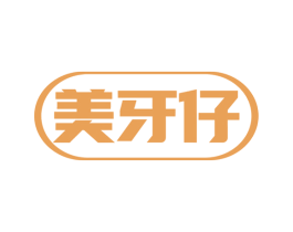 美牙仔 第03类化妆品商标转让 注册号53244290