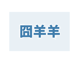 囧羊羊 第29类食品商标转让 注册号57915478