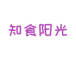 知食阳光