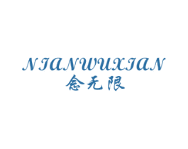 念无限 第25类服装鞋帽商标转让 注册号32438553