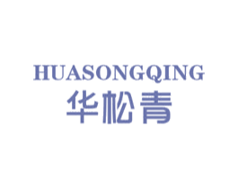 华松青 第25类服装鞋帽商标转让 注册号32121544