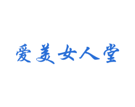 爱美女人堂 第25类服装鞋帽商标转让 注册号19949240
