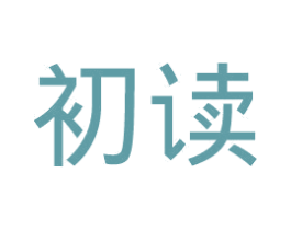 初读
