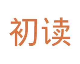 初读