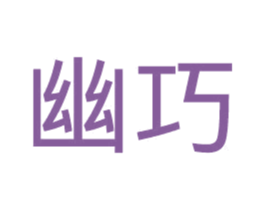 幽巧