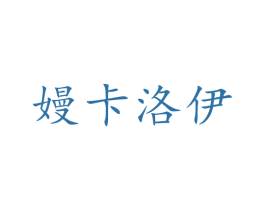 嫚卡洛伊 第03类化妆品商标转让 注册号45824791
