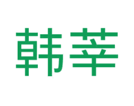 韩莘 第03类化妆品商标转让 注册号46226825