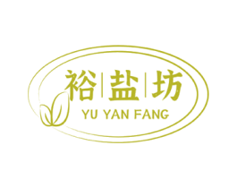 裕盐坊