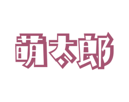 萌太郎