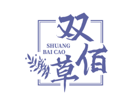 双佰草