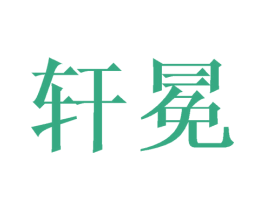 轩冕
