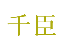千臣