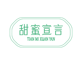 甜蜜宣言