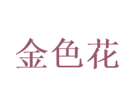 金色花 第25类服装鞋帽商标转让 注册号42800409