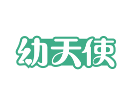 幼天使