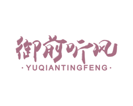 御前听风 第43类餐饮酒店商标转让 注册号49874485
