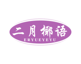 二月椰语 第43类餐饮酒店商标转让 注册号48817144
