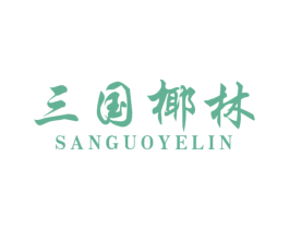 三国椰林 第43类餐饮酒店商标转让 注册号48751407