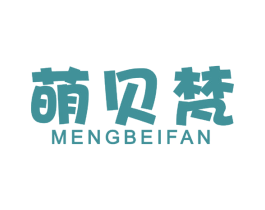萌贝梵 第25类服装鞋帽商标转让 注册号46289182