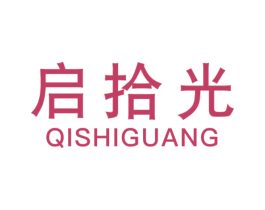 启拾光