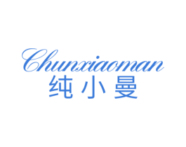 纯小曼 第25类服装鞋帽商标转让 注册号57236434