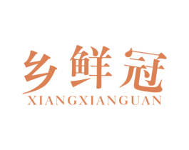 乡鲜冠 第29类食品商标转让 注册号51955456