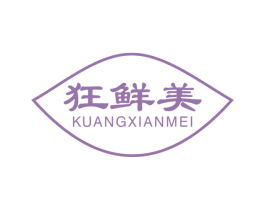 狂鲜美 第29类食品商标转让 注册号59137961