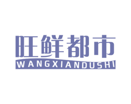 旺鲜都市 第29类食品商标转让 注册号60675077