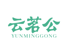 云茗公 第30类小食配料商标转让 注册号62716156