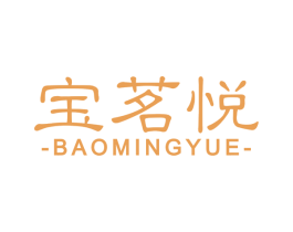 宝茗悦 第30类小食配料商标转让 注册号62687812