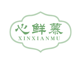 心鲜慕