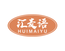 汇麦语 第30类小食配料商标转让 注册号62831420