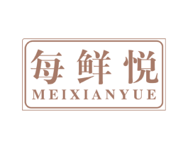 每鲜悦 第30类小食配料商标转让 注册号45951232