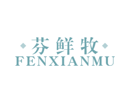 芬鲜牧 第30类小食配料商标转让 注册号45860166