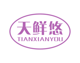 天鲜悠 第30类小食配料商标转让 注册号48455427