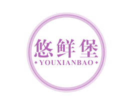 悠鲜堡