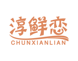 淳鲜恋